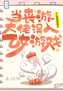 當(dāng)喪游大佬誤入乙女游戲