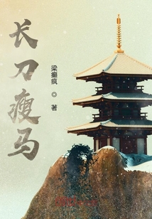 長刀瘦馬