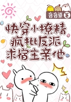 快穿小撩精：瘋批反派求宿主親他在線閱讀