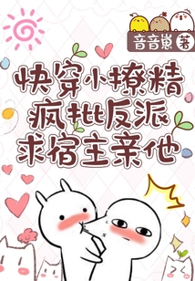 快穿小撩精:瘋批反派求宿主親他