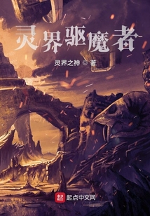 靈界驅魔者