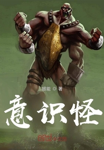念力降世之意識怪