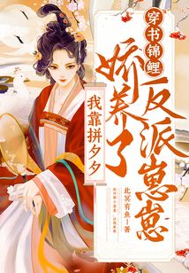 穿書錦鯉：我靠拼夕夕嬌養了反派崽崽
