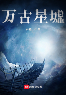 萬古星墟