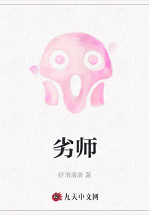 劣師