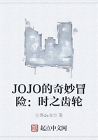 JOJO的奇妙冒险：时之齿轮在线阅读