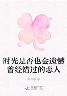時(shí)光是否也會(huì)遺憾曾經(jīng)錯(cuò)過(guò)的戀人