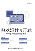 游戏设计与开发：Unity实战完全自学教程在线阅读