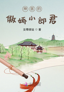 女尊：神醫的傲嬌小郎君