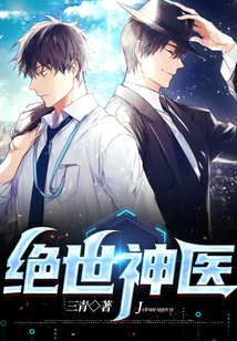 絕世神醫(yī)