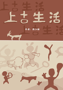 上古生活