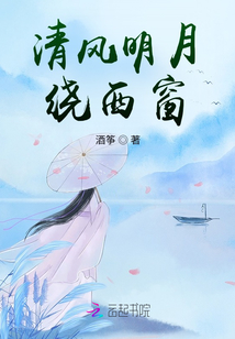 清風明月繞西窗