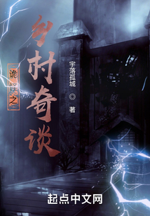 詭怪之鄉村奇談
