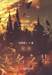美漫，無名之輩