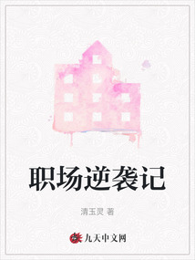 職場逆襲記