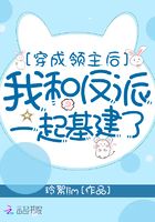 穿成领主后，我和反派一起基建了在线阅读