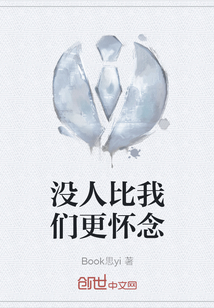 沒人比我們更懷念