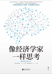 像經濟學家一樣思考