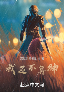 我還不算神