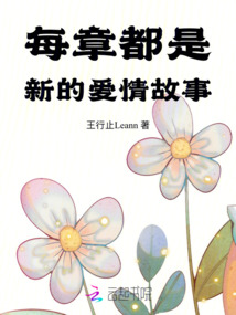 每章都是新的愛(ài)情故事