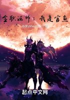 全职法师:我是官鱼?在线阅读