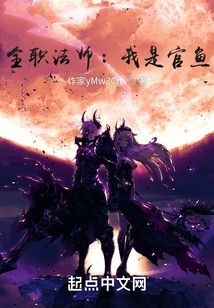 全職法師：我是官魚？