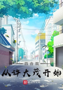四合院從許大茂開始