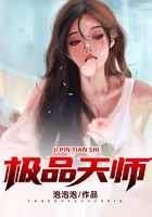 极品天师在线阅读