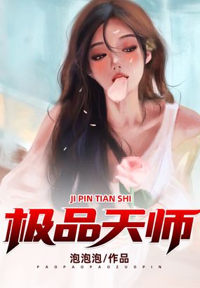 极品天师在线阅读
