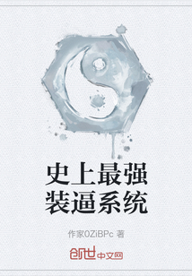 史上最強裝逼系統