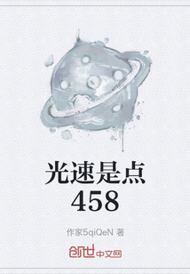 光速是點458