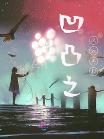 凹凸之風(fēng)云再起