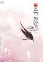 只是朱顏改在線閱讀