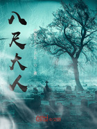 八尺大人在线阅读