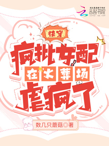 快穿:瘋批女配在火葬場虐瘋了
