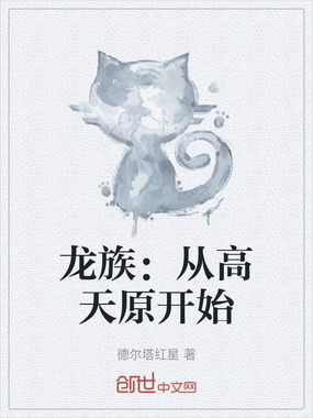 龙族:从高天原开始在线阅读