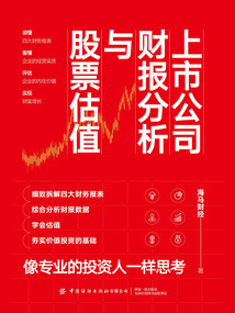 上市公司財(cái)報(bào)分析與股票估值