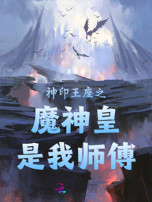 神印王座之魔神皇是我?guī)煾? class=