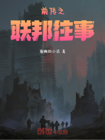 前傳之聯邦往事