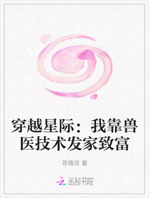 穿越星際:我靠獸醫技術發家致富