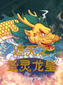 遮天之圣靈龍皇