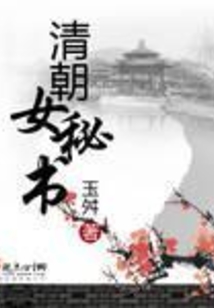 清朝女秘書