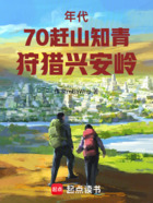 年代：70赶山知青，狩猎兴安岭在线阅读