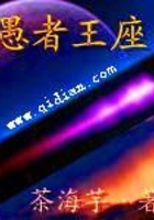 愚者王座