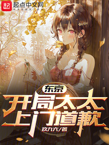 東京：開局太太上門道歉