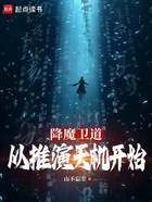 降魔衛道，從推演天機開始在線閱讀