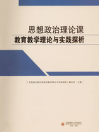 思想政治理论课教育教学理论与实践探析