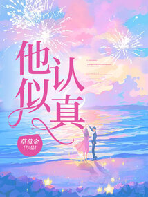 他似認真