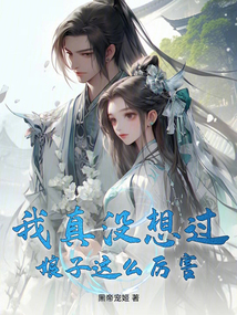 我真沒想過娘子這么厲害
