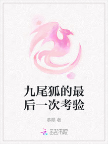 九尾狐的最后一次考驗